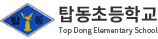 탑동초등학교