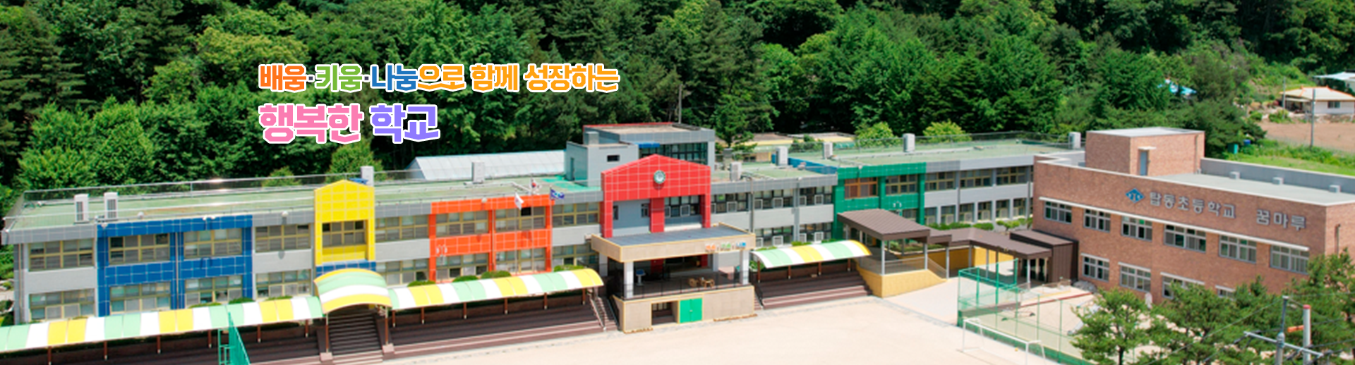 배움키움나눔으로 함께 성장하는 행복한학교